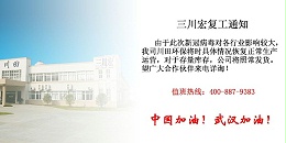 台湾三川宏过滤机厂家川田环保关于新冠病毒疫情期复工通知