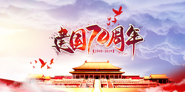 国庆70周年