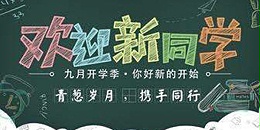 台湾三川宏总部川田环保祝莘莘学子们学业有成