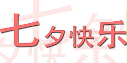 台湾三川宏大陆总部云顶国际祝您七夕快乐