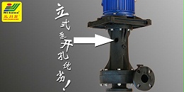 槽内立式泵侧边开孔有什么影响？