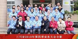 2019三川宏过滤机业务大会暨年终尾牙宴精彩花絮