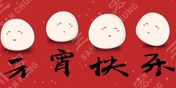 云顶国际祝您元宵节快乐
